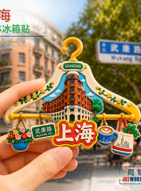 上海武康路衣架建筑冰箱贴立体磁性贴旅行伴手礼礼物家居装饰贴