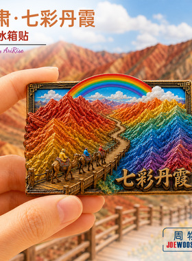甘肃张掖七彩丹霞骆驼栈道冰箱贴立体磁性贴旅行伴手礼礼物家居