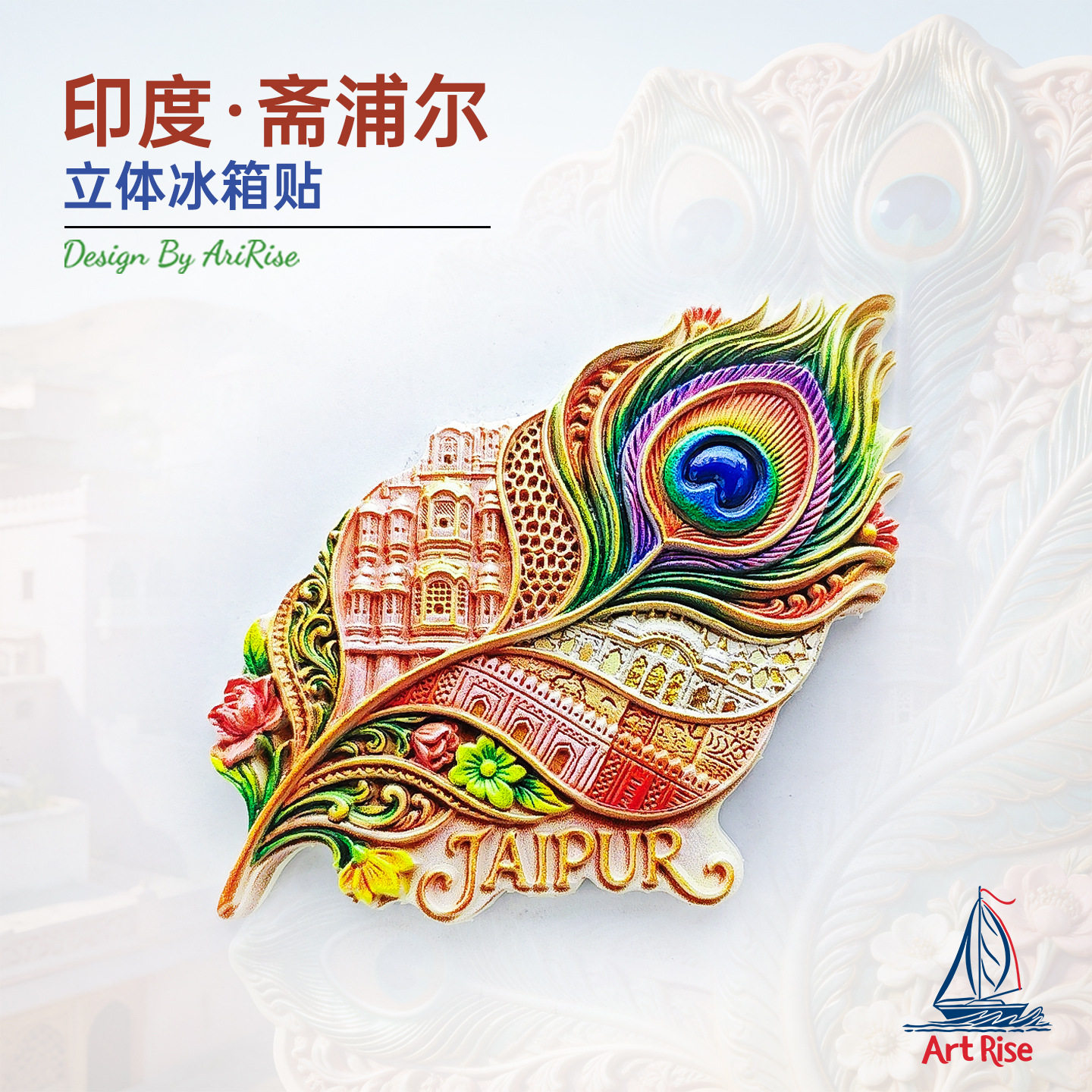 印度斋浦尔孔雀羽毛风之宫殿建筑冰箱贴立体磁性贴冰箱磁吸好物