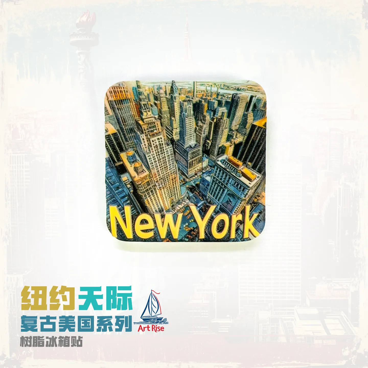 冰箱贴纽约城市复古旅游纪念品家居装饰伴手礼礼物爆款简约高级感