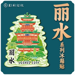 浙江丽水仙都景区云和梯田木质文创磁吸创意立体旅游金属冰箱贴