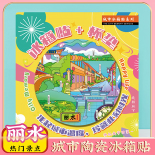 文创意丽水松阳老街特色旅行陶瓷冰箱贴杯垫旅游景区纪念品礼物