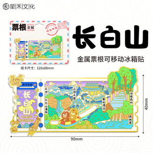 吉林长白山文创金属票根冰箱贴创意趣味城市地标旅游纪念伴手礼