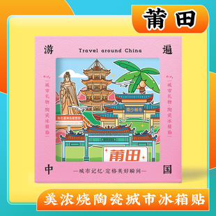 文创莆田湄洲岛九磁吸美浓烧陶瓷浮雕冰箱贴特色旅行景点纪念礼品