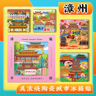 文创漳州古城文庙东山岛南靖土楼云水谣旅游景区美浓烧陶瓷冰箱贴