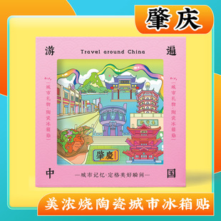 文创意肇庆特色旅行冰箱贴旅游景区纪念品礼物美浓烧陶瓷冰箱贴