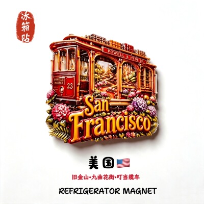美国旧金山九曲花街叮当缆车创意旅游纪念礼物家居装饰立体冰箱贴