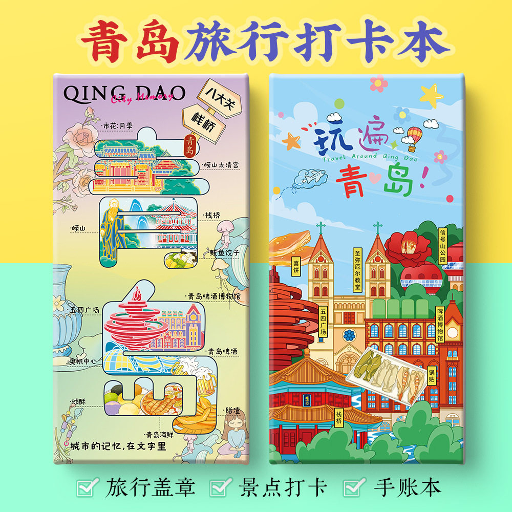 青岛打卡攻略文创栈桥八大关信号山台东步行街崂山奏折盖章手账本,文具电教/文化用品/商务用品,手帐/日程本/计划本,淘宝优惠券,粉丝福利购,淘宝优惠卷