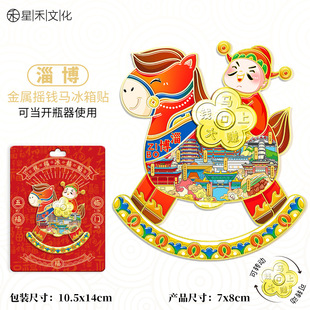 山东淄博城市景区纪念礼品金属摇钱马冰箱贴开瓶器旅行伴手礼装饰