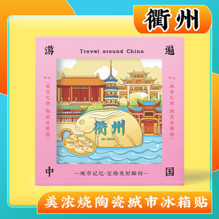 文创浙江衢州特色旅游景点纪念品美浓烧浮雕磁性陶瓷冰箱贴礼物