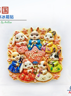 韩国七只韩服兔子传统韩式冰箱贴立体磁性贴旅行伴手礼家居装饰