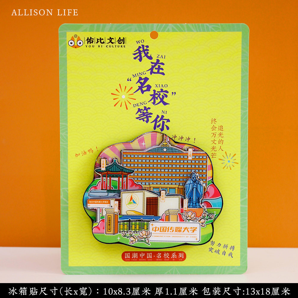 中国名校系列中国传媒大学木质冰箱贴城市景区旅游文创纪念伴手礼,家居饰品,冰箱贴,淘宝优惠券,粉丝福利购,淘宝优惠卷