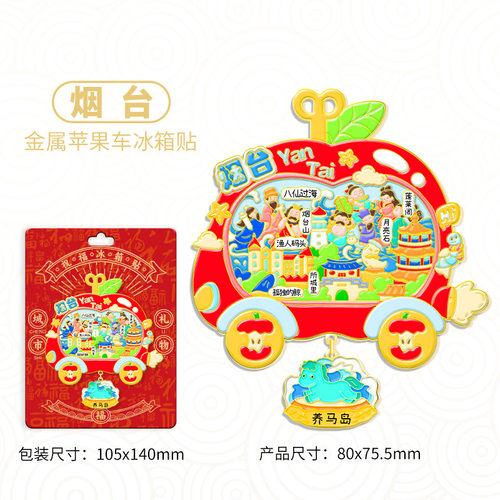 山东烟台金属吊坠苹果车冰箱贴城市景区纪念礼品旅行伴手家居装饰