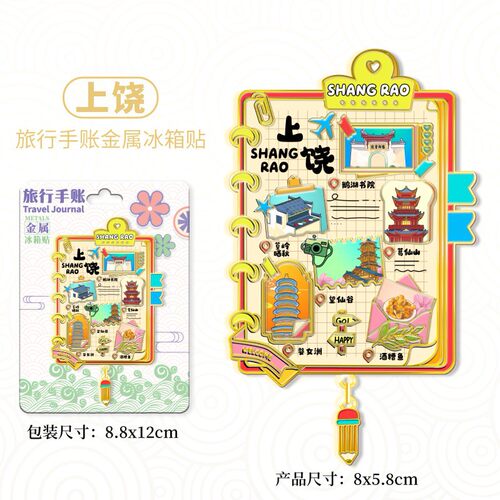 江西上饶文创金属手账本冰箱贴创意趣味城市地标旅游伴手礼装饰贴