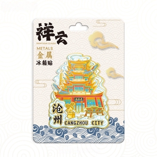 河北沧州祥云清风楼金属冰箱贴中国城市旅游纪念品地标建筑磁吸贴
