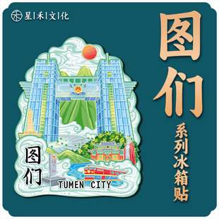 吉林延边图们口岸木质金属文创意立体旅游纪念地标建筑城市冰箱贴