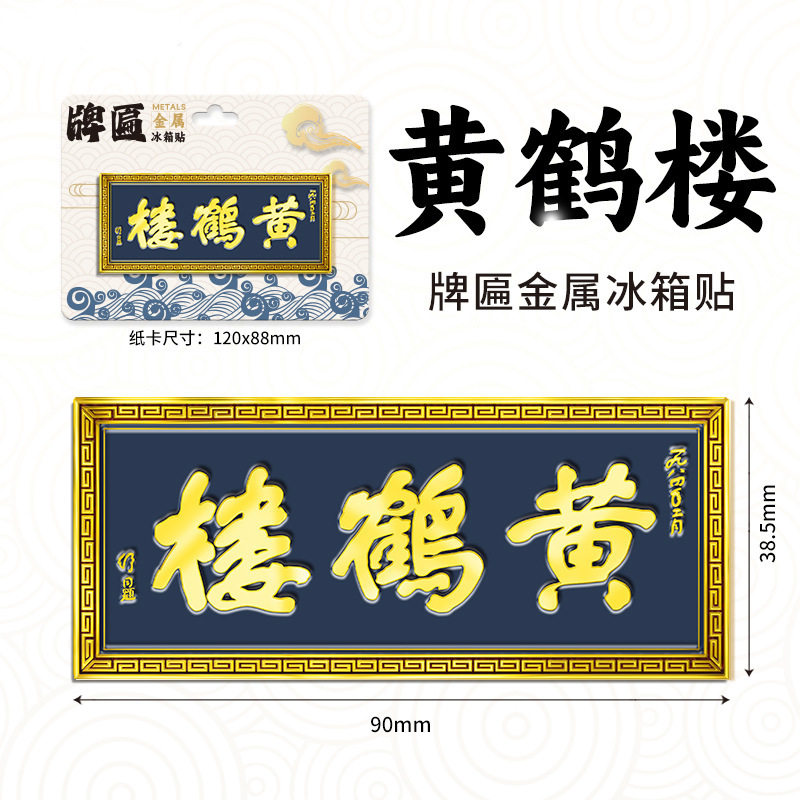 湖北黄鹤楼楼文创城市金属牌匾地标景区纪念品冰箱贴伴手礼装饰贴图片