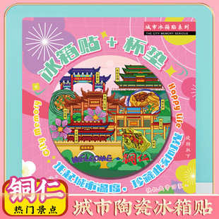 文创铜仁古城朱砂古镇大明边城特色旅行冰箱贴旅游景区纪念品礼物