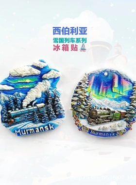 冰箱贴西伯利亚雪国列车系列俄罗斯旅游高颜值纪念品装饰礼物