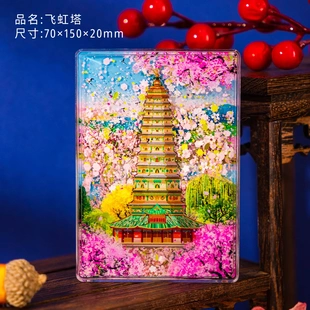山西省洪洞县飞虹塔景店纪念品AR实景介绍流沙亚克力冰箱贴礼盒装