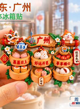 广东广州早茶蒸笼萌猫舞狮冰箱贴立体磁性贴旅行伴手礼礼物家居