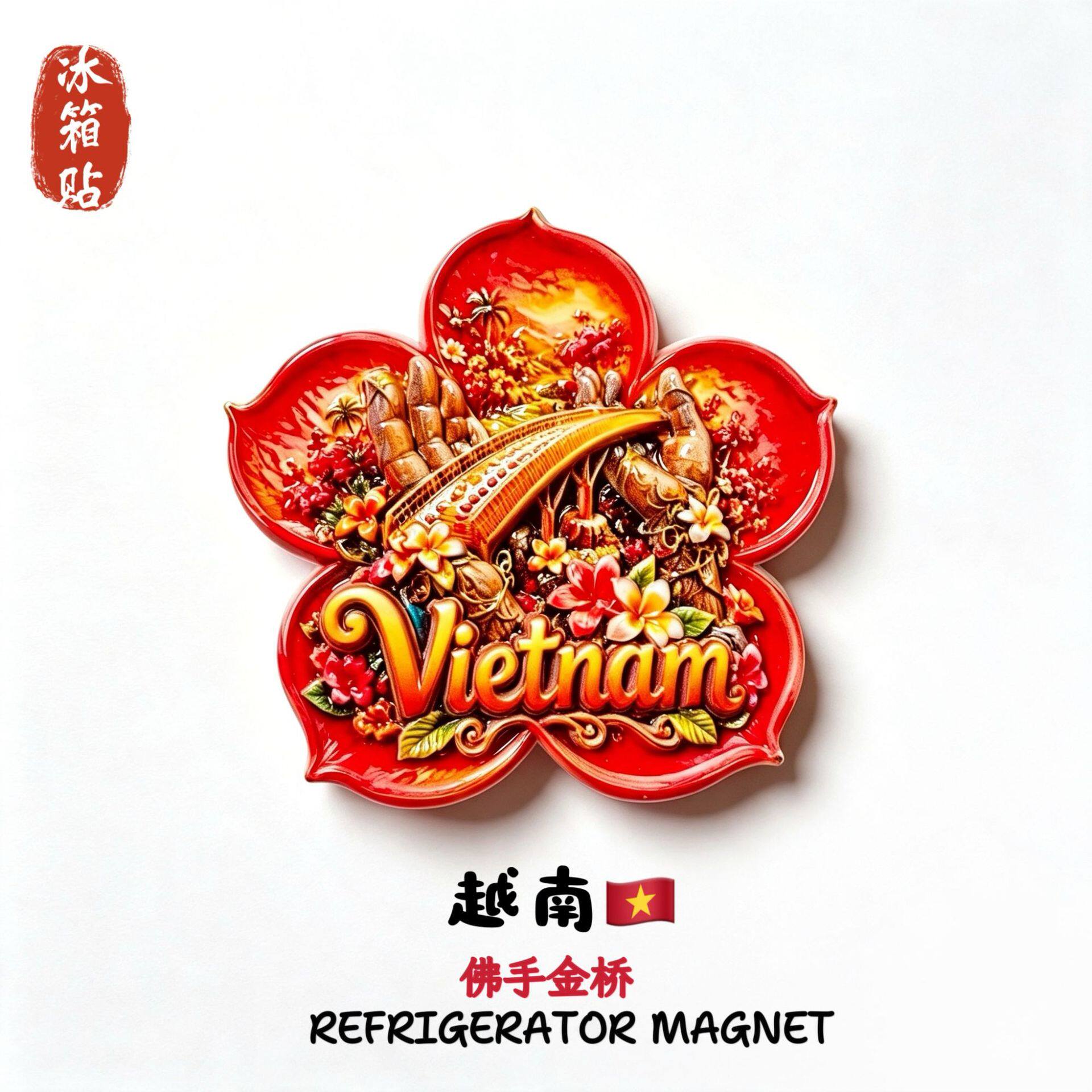 东南亚越南佛手金桥创意冰箱贴旅游纪念礼物家居装饰品立体磁性贴