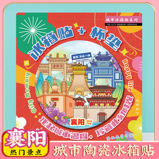 文创意湖北襄阳古城唐城古隆中特色旅行冰箱贴旅游景区纪念品礼物