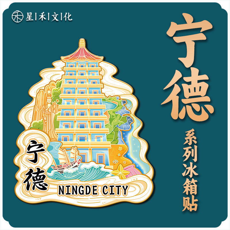 福建宁德塔山太姥山木质金属文创磁吸冰箱贴城市景点旅游纪念品