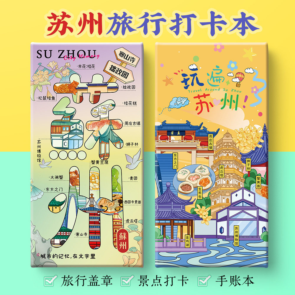 苏州打卡攻略文创拙政园平江路七里山塘寒山寺奏折盖章笔记手账本,文具电教/文化用品/商务用品,手帐/日程本/计划本,淘宝优惠券,粉丝福利购,淘宝优惠卷