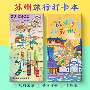 苏州打卡攻略文创拙政园平江路七里山塘寒山寺奏折盖章笔记手账本