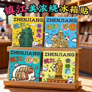 【镇江美浓烧冰箱贴】西津渡京畿路金山寺焦山酱醋厂陶瓷文创礼品