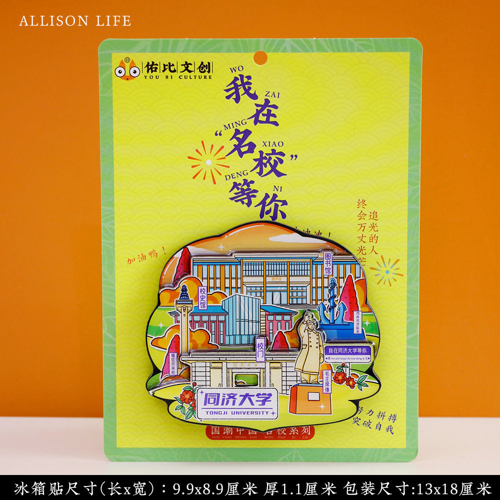 中国名校系列同济大学木质冰箱贴城市景区旅游文创纪念品装饰品,家居饰品,冰箱贴,淘宝优惠券,粉丝福利购,淘宝优惠卷