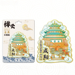 陕西咸阳祥云清渭楼金属文创冰箱贴城市旅游纪念品伴手礼装饰贴