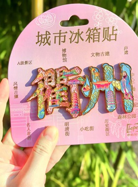 衢州南孔圣地四省通衢浙江冰箱贴金属旅游城市景区文创礼品伴手礼