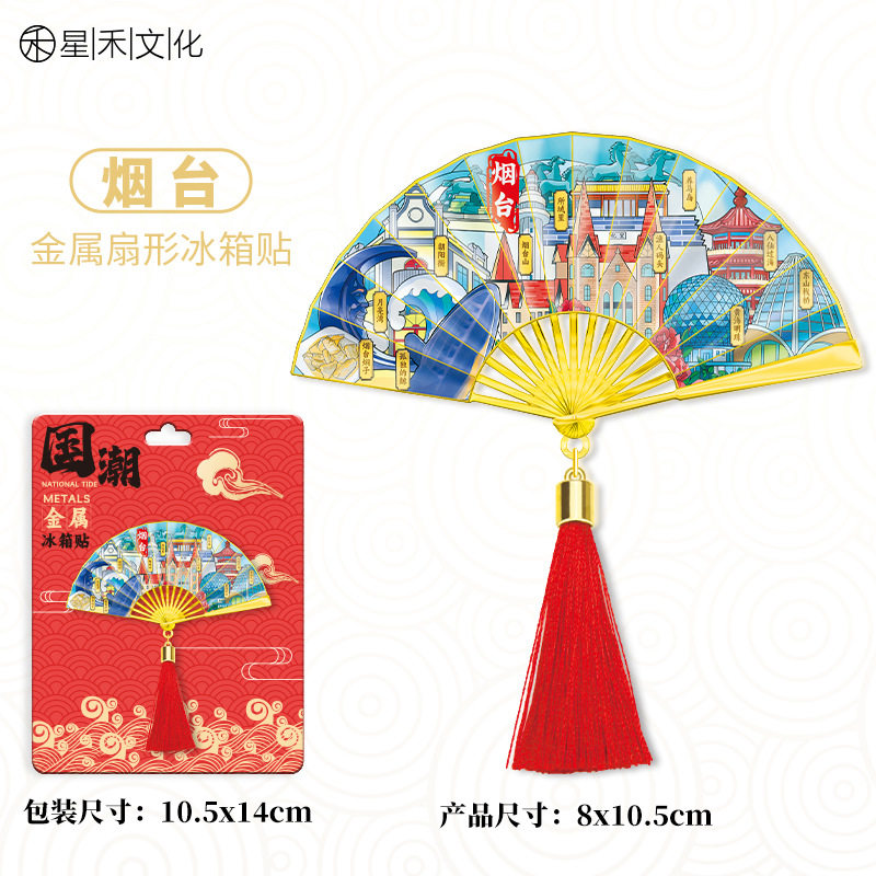 山东烟台金属流苏扇子冰箱贴城市旅游文创中国风喜庆磁吸贴伴手礼图片