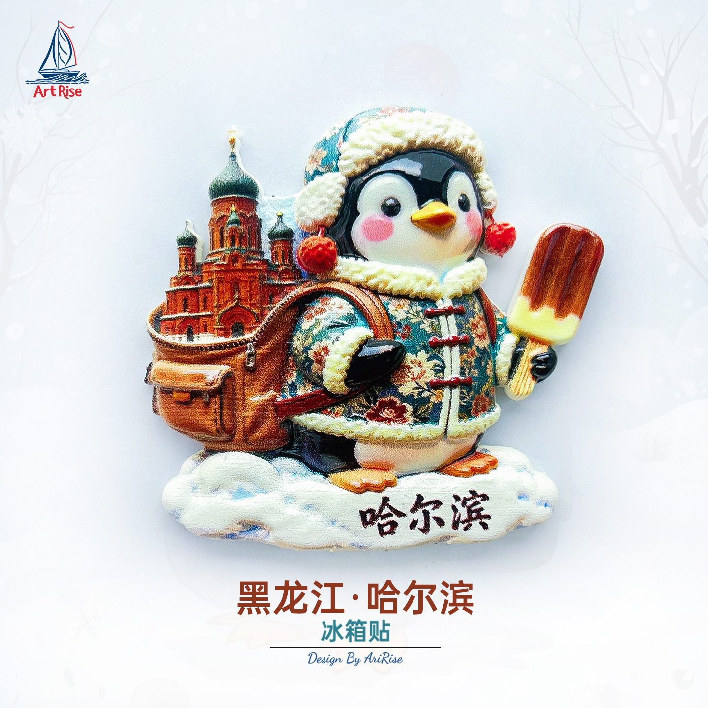 黑龙江哈尔滨背包企鹅冰箱贴立体磁性贴旅行伴手礼礼物家居装饰贴,家居饰品,冰箱贴,淘宝优惠券,粉丝福利购,淘宝优惠卷