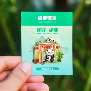 文创四川成都旅游景点纪念品徽章武侯祠可爱大熊猫胸针服装配饰