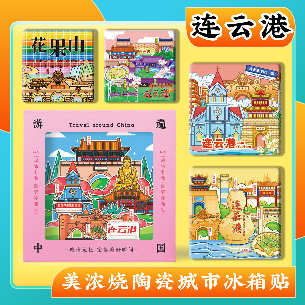 文创连云港连岛花果山美浓烧陶瓷浮雕冰箱贴特色旅游景区纪念礼品,家居饰品,冰箱贴,淘宝优惠券,粉丝福利购,淘宝优惠卷