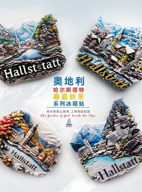 奥地利冰箱贴哈尔施塔特阿尔卑斯山居家装饰北欧ins手礼物纪念