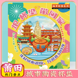 文创莆田湄洲岛特色旅游景区点纪念礼品隔热陶瓷杯垫旅行伴手礼物