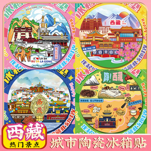 文创西藏布达拉宫纳木措大昭寺拉萨冰箱贴特色旅游景区点纪念礼品