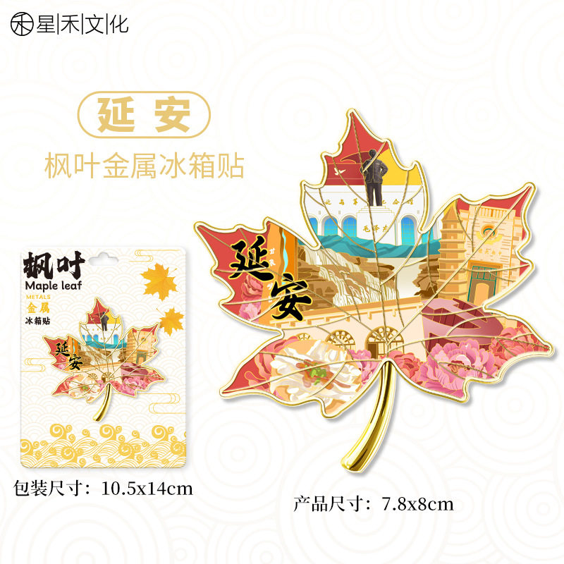 陕西延安金属枫叶造型城市冰箱贴文创旅游纪念品伴手礼家居装饰