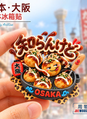 日本大阪章鱼烧地道风味冰箱贴立体磁性贴旅行伴手礼家居装饰