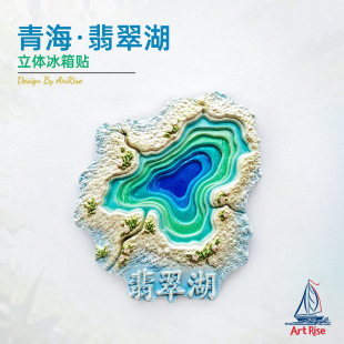 青海翡翠湖自然盐滩地貌冰箱贴立体磁性贴旅行伴手礼家居装饰