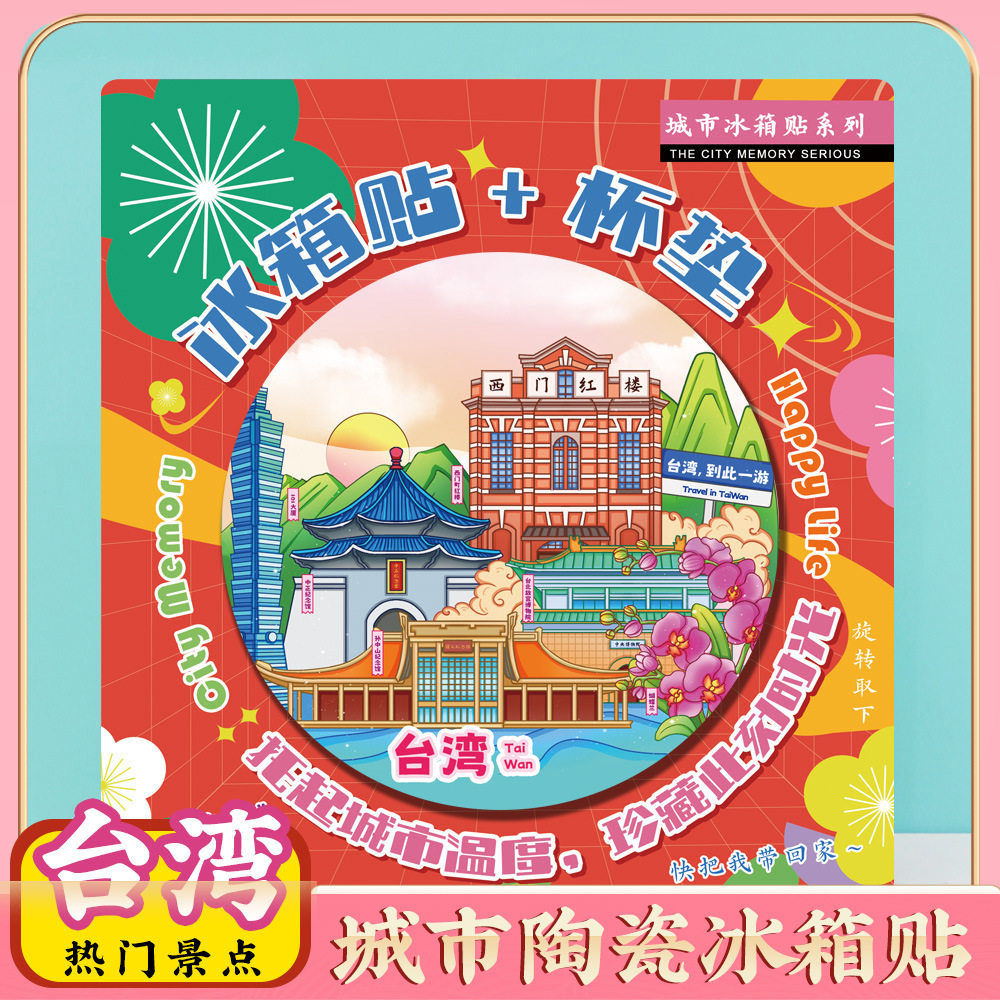 文创意台湾台北101西门町特色旅行磁吸冰箱贴旅游景区纪念品礼物,家居饰品,冰箱贴,淘宝优惠券,粉丝福利购,淘宝优惠卷