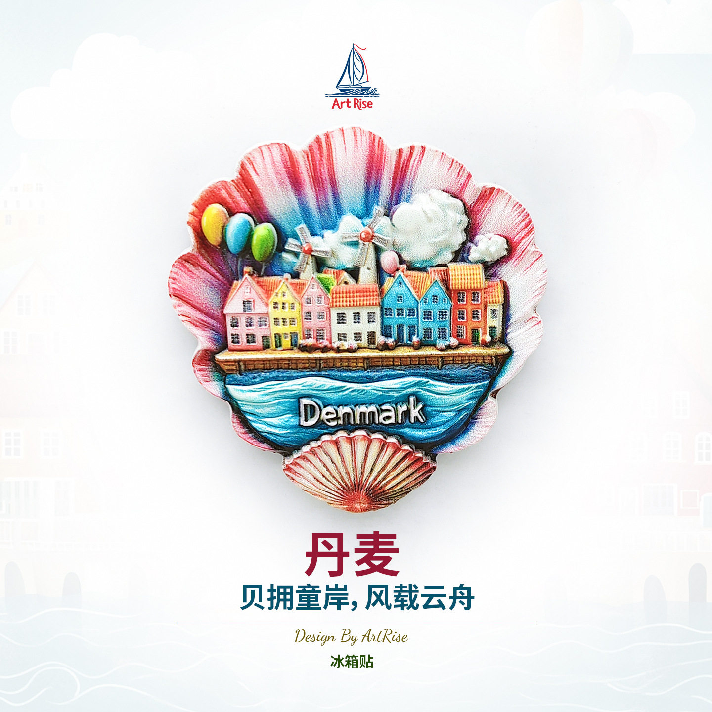 丹麦童话小镇冰箱贴立体磁性贴旅行纪念品伴手礼礼物家居装饰