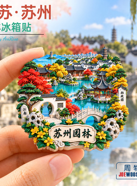 江苏苏州园林秋景全貌冰箱贴立体磁性贴旅行伴手礼礼物家居装饰