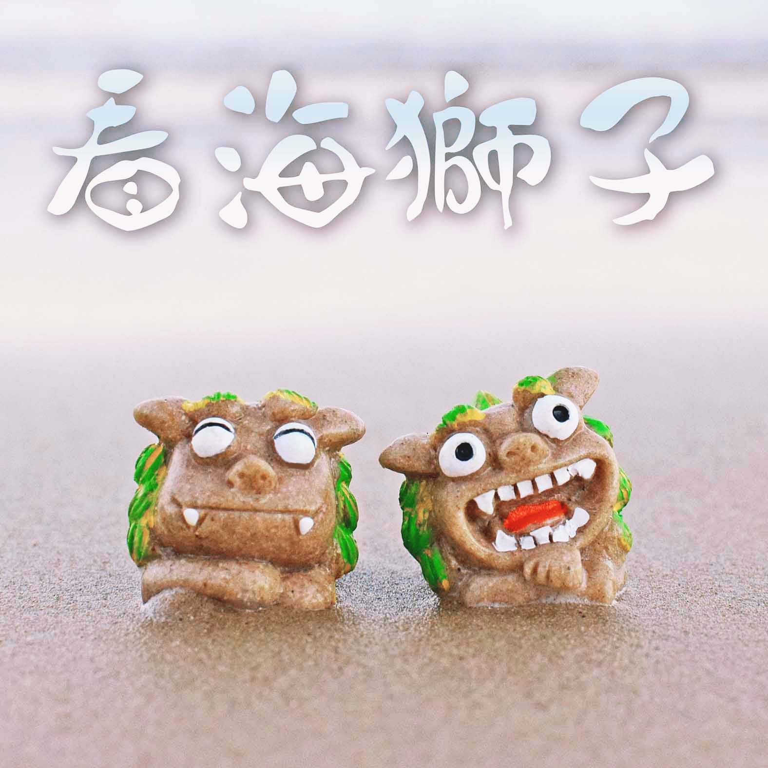 狮三百 看海狮子 闽南风浪漫呆萌小狮子摆件文创手绘趣味大海装饰