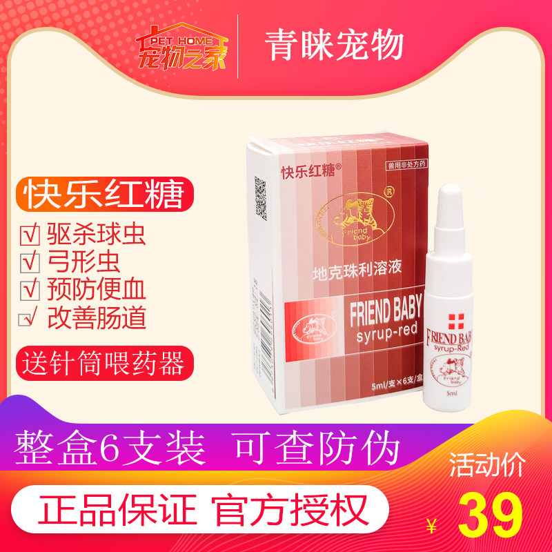 快乐红糖宠物狗狗体内球虫弓形虫驱虫药猫咪犬打虫杀虫便血6支装