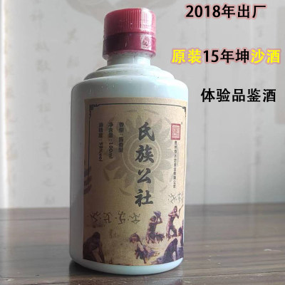 陈年15年纯粮原浆坤沙酒氏族公社2018年出厂老库存白酒老酒品尝酒